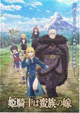机甲纪元 动漫